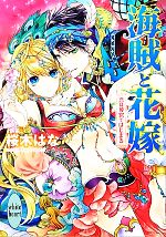 【中古】 海賊と花嫁 恋は後宮ではじまる 講談社X文庫ホワイトハート／桜木はな【著】