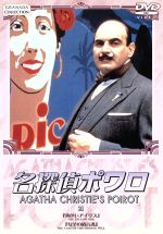 【中古】 名探偵ポワロ（21）／デヴィッド・スーシェ,ヒュー・フレイザー,フィリップ・ジャクソン,ポーリン・モラン,アガサ・クリスティ,ブライアン・イーストマン,ニック・エリオット（製作総指揮）,リンダ・エイグラン（製作総指揮）