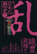 【中古】 日本の歴史　乱　織豊政権と江戸幕府の成立　漫画版(6) 安土桃山時代　江戸時代I 集英社文庫／荘司としお(著者),阿部高明(著者),池上裕子,高埜利彦