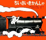 【中古】 ちいさいきかんしゃ 世界傑作絵本シリーズ　アメリカの絵本／ロイス・レンスキー(著者),渡辺..