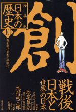 【中古】 日本の歴史　創　戦後日本と世界の日本　漫画版(10) 昭和時代II・平成時代 集英社文庫／岩井渓(著者),松尾尊兌,木村尚三郎