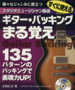 【中古】 すぐに使えるギター・バッキングまる覚え スタジオミュージシャ/太田正志(著者)(3)