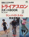 【中古】 トライアスロンスタートBOOK／旅行・レジャー・スポーツ