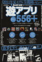 【中古】 遊アプリ556+/情報・通信・コンピュータ