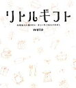 【中古】 リトルギフト 大切な人に届けたいさしいれごはんとおかし/wato【著】