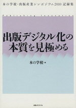 【中古】 出版デジタル化の本質を見極める／本の学校(著者)