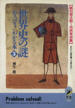 【中古】 世界史の謎がズバリ！わかる本　おかたい歴史書じゃ教えない(3) 絶対君主制～市民革命篇 青春BEST文庫／桐生操(著者)