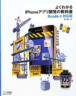 【中古】 よくわかるiPhoneアプリ開