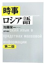 【中古】 時事ロシア語／加藤栄一【著】