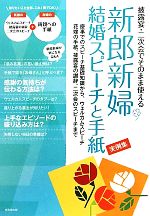 【中古】 新郎新婦結婚スピーチと手紙実例集 披露宴・二次会でそのまま使える　慶事でのスピーチ基礎知識から、ウェルカムスピーチ、花嫁の手紙、披露宴の謝辞、二次会のス 【中古】afb