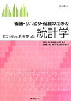 【中古】 看護・リハビリ・福祉のための統計学 エクセルとRを使った／柳川堯，菊池泰樹，西晃央，椛勇三郎，堤千代【ほか著】