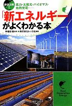 【中古】 徹底比較！「新エネルギー」がよくわかる本 風力・太陽光・バイオマス・地熱発電… PHP文庫／早稲田聡【監修】，レッカ社【編著】