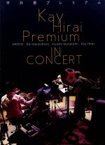 【中古】 平井景プレミアム　IN　CONCERT／平井景（ds）,NAOTO（vn）,榊原大（p）,村上聖（b） 1