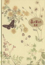 【中古】 森の家から／森愛(著者)