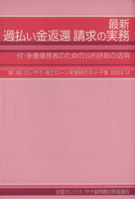 【中古】 最新過払い金返還請求の実務　第11回クレ・サラ・商工ローン実務研究会in千葉／全国クレジット・サラ金問題対策(著者)