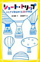【中古】 ショート・トリップ ふしぎな旅をめぐる28の物語 集英社みらい文庫/森絵都【作】,長崎訓子【絵】