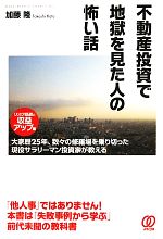 【中古】 不動産投資で地獄を見た人の怖い話 大家歴25年、数