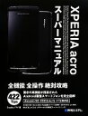 【中古】 XPERIA acroスーパーマニュアル/Studioノマド【著】