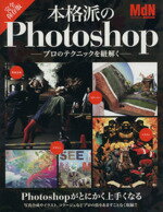 【中古】 本格派のPhotoshop　プロのテクニックを紐解く／情報・通信・コンピュータ