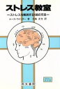 【中古】 ストレス教室　ストレスを解消する100の方法／ルース・ウィンター(著者),大島正光(著者)