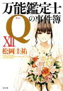 【中古】 万能鑑定士Qの事件簿(12) 角川文庫/松岡圭祐【著】