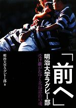 【中古】 「前へ」明治大学ラグビー部 受け継がれゆく北島忠治の魂/明治大学ラグビー部【著】