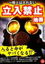 【中古】 一般人は入れない立入禁止地帯 命をかけないと入れない!?/歴史ミステリー研究会【編】
