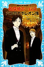 【中古】 名探偵ホームズ 六つのナポレオン像 新装版 講談社青い鳥文庫／アーサー コナンドイル【作】，日暮まさみち【訳】，青山浩行【絵】