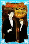 【中古】 名探偵ホームズ　六つのナポレオン像　新装版 講談社青い鳥文庫／アーサー・コナンドイル【作】，日暮まさみち【訳】，青山浩行【絵】