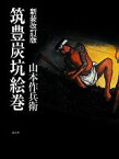 【中古】 筑豊炭坑絵巻　新装改訂版／山本作兵衛【著】