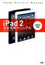 【中古】 iPad2完全活用マニュアル iOS5対応／オブスキュアインク【著】