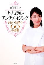 【中古】 ナチュラル・アンチエイジング きれいを保つ60の習慣 ／勝田小百合【著】 【中古】afb