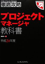 【中古】 徹底攻略プロジェクトマネージャ教科書(平成24年度版)／柳原淳一【著】