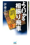 【中古】 よくわかる相振り飛車 マイナビ将棋BOOKS／伊藤真吾【著】