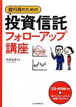 【中古】 銀行員のための投資信託