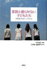 【中古】 家族と暮らせない子どもたち 児童福祉施設からの再出発／中田基昭【編著】，大塚類，遠藤野ゆり【著】