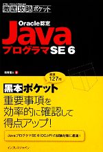 【中古】 徹底攻略ポケット　Oracle認定JavaプログラマSE　6 徹底攻略ポケット／志賀澄人【著】