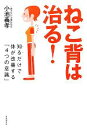 【中古】 ねこ背は治る! 知るだけで体が改善する「4つの意識」/小池義孝【著】