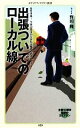 【中古】 出張ついでのローカル線 メディアファクトリー新書／野田隆【著】