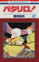 【中古】 パタリロ!(87) 花とゆめC/魔夜峰央(著者)
