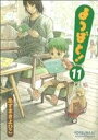 【中古】 よつばと!(11) 電撃C/あずまきよひこ(著者)