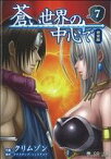 【中古】 蒼い世界の中心で（完全版）(7) マイクロマガジンC／クリムゾン(著者),アナスタシア・シェスタコワ(著者)