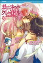 【中古】 ガーネット・クレイドル 〜月光のアリア〜(3) フレックスCフレア/雲屋ゆきお(著者)