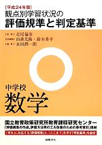 【中古】 観点別学習状況の評価規準と判定基準 中学校数学(平成24年版)/北尾倫彦【監修】,山森光陽,鈴木秀幸【全体編集】,永田潤一郎【編】