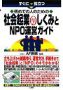 【中古】 すぐに役立つ初めての人のための社会起業のしくみとNPO運営ガイド/大門則亮【監修】