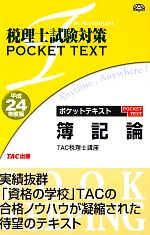 【中古】 税理士試験対策ポケット