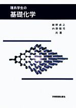 【中古】 理系学生の基礎化学／姫野貞之，内野隆司【共著】
