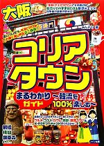 【中古】 大阪コリアタウンまるわかりガイド 韓流を100％楽しむ ／あんそら【著】 【中古】afb