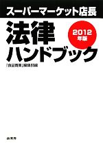 【中古】 スーパーマーケット店長法律ハンドブック(2012年版)／「食品商業」編集部【編】