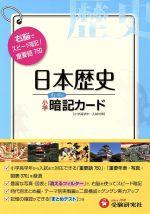 【中古】 小学社会日本歴史暗記カード　改訂版／増進堂受験研究社